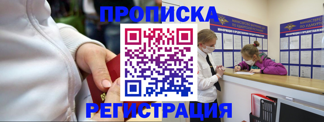 прописка 2025 в Орле